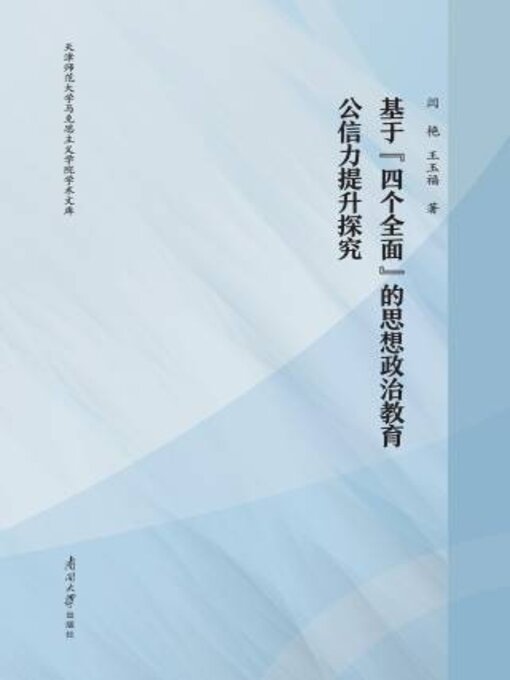 Title details for 基于“四个全面”的思想政治教育公信力提升探究 by 闫艳 - Available